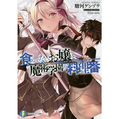 食べないお嬢と魔術学園の料理番