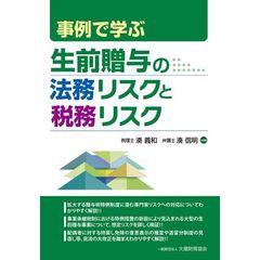 事例で学ぶ生前贈与の法務リスクと税務リスク