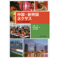 中国・新興国ネクサス　新たな世界経済循環