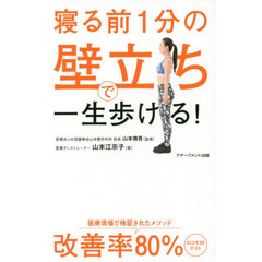 寝る前１分の壁立ちで一生歩ける！