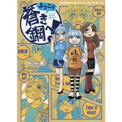 ようこそ蒼き鋼へ！　「蒼き鋼のアルペジオ」４コママンガ