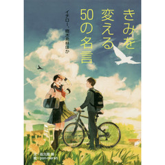 きみを変える５０の名言　〔１〕　イチロー、樹木希林ほか