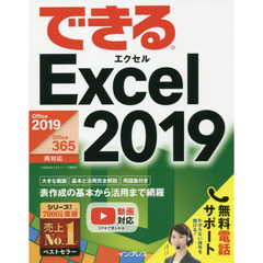(無料電話サポート付)できるExcel 2019 Office 2019/Office 365両対応 (できるシリーズ)