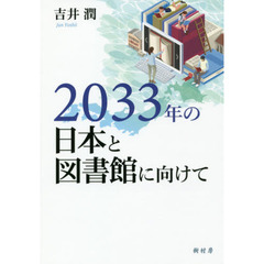 ２０３３年の日本と図書館に向けて