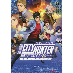 劇場版シティーハンター〈新宿プライベート・アイズ〉　公式ノベライズ