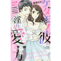 ケダモノ彼の淫らな愛し方