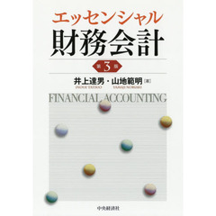 エッセンシャル財務会計　第３版