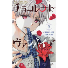 チョコレート・ヴァンパイア　９