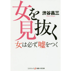 女を見抜く