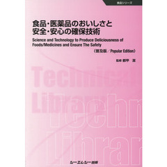 食品・医薬品のおいしさと安全・安心の確保技術　普及版