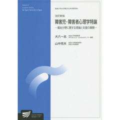 障害児・障害者心理学特論　福祉分野に関する理論と支援の展開　臨床心理学プログラム　改訂新版