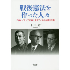 戦後憲法を作った人々　日本とイタリアにおけるラディカルな民主主義