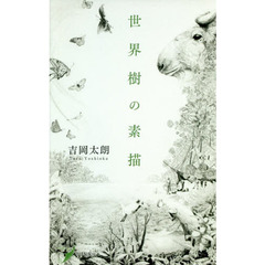 世界樹の素描　歌集
