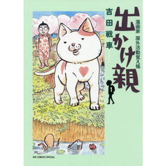 出かけ親　漫画家屋外活動覚え帳　１