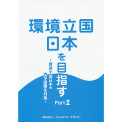 環境立国日本を目指す　Ｐａｒｔ２　資源小国日本の地球温暖化対策