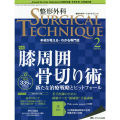 整形外科サージカルテクニック　手術が見える・わかる専門誌　第９巻２号（２０１９－２）　膝周囲骨切り術　新たな治療戦略とピットフォール