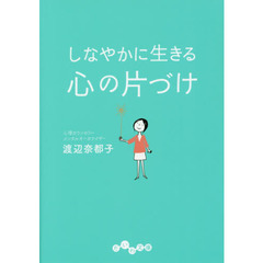 しなやかに生きる心の片づけ