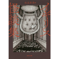 イギリス怪談集　新装版