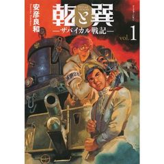 乾と巽　ザバイカル戦記　１