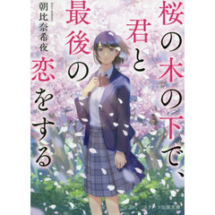 桜の木の下で、君と最後の恋をする