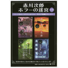 赤川次郎ホラーの迷宮　４巻セット