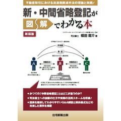 新・中間省略登記が図解でわかる本　不動産取引における流通税削減手法の理論と実践！　新装版