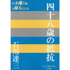 四十八歳の抵抗