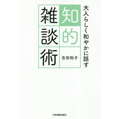 大人らしく和やかに話す知的雑談術