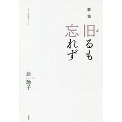 旧るも忘れず　歌集