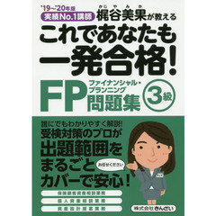 これであなたも一発合格！ＦＰ３級問題集　梶谷美果が教える　’１９～’２０年版