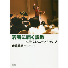 若者に届く説教　礼拝・ＣＳ・ユースキャンプ