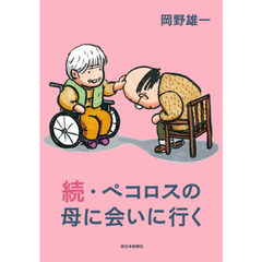 ペコロスの母に会いに行く　続