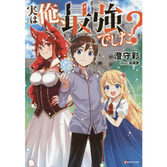 実は俺、最強でした？