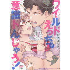 ワイルドえっちで意識トんじゃう！～お隣さ