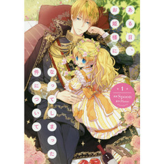 ある日、お姫様になってしまった件について 1 通販｜セブンネット