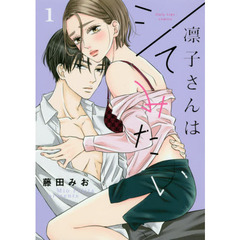 凛子さんはシてみたい　１