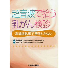 超音波で拾う乳がん検診　高濃度乳房で見落とさない