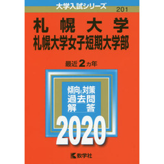 札幌大学・札幌大学女子短期大学部 (2020年版大学入試シリーズ)