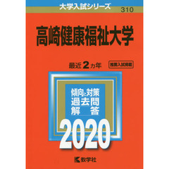 高崎健康福祉大学 (2020年版大学入試シリーズ)
