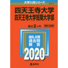 四天王寺大学・四天王寺大学短期大学部 (2020年版大学入試シリーズ)
