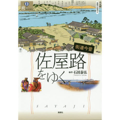 街道今昔佐屋路をゆく