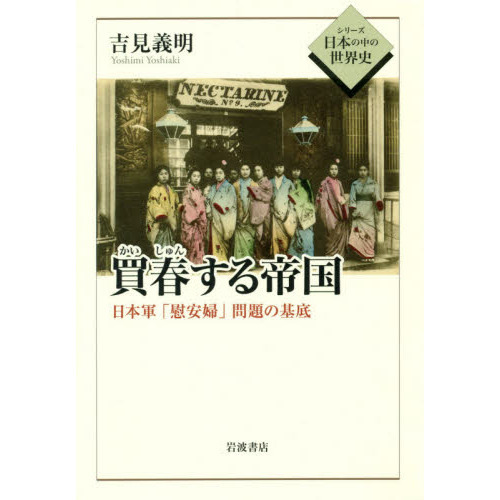 買春する帝国 日本軍「慰安婦」問題の基底 通販｜セブンネット