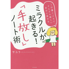 ミラクルが起きる! 「手放し」ノート術