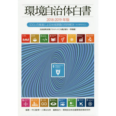 環境自治体白書　２０１８－２０１９年版　ＳＤＧｓの推進による地域課題の同時解決　水分野を中心に