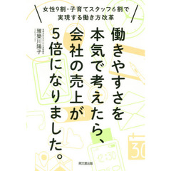 働きやすさを本気で考えたら、会社の売上が5倍になりました。-女性9割・子育てスタッフ6割で実現する働き方改革 (DO BOOKS)