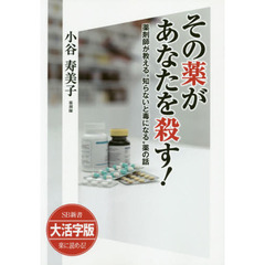 その薬があなたを殺す！　薬剤師が教える“知らないと毒になる”薬の話　大活字版