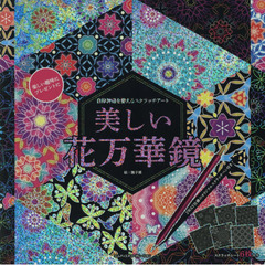 スクラッチアート　美しい花万華鏡