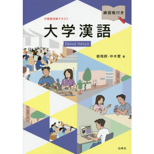 大学漢語〜中国語初級テキスト〜 中国語初級テキスト 大学漢語 練習帳付き 通販｜セブンネットショッピング