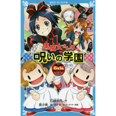 ６年１組黒魔女さんが通る！！　０８　黒魔女さんの呪いの学園