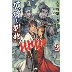 項羽と劉邦、あと田中　２